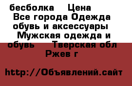 бесболка  › Цена ­ 648 - Все города Одежда, обувь и аксессуары » Мужская одежда и обувь   . Тверская обл.,Ржев г.